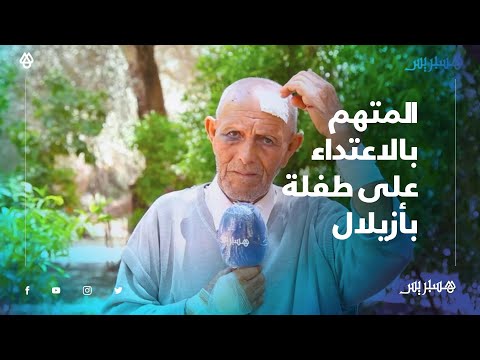 المتهم بالاعتداء على طفلة أزيلال أمها اللي ضربتها باش طيح علينا الباطل