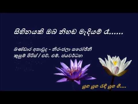Sihinayaki Oba Nihanda Mediyam Re - සිහිනයකි ඔබ නිහඬ මැදියම් රෑ - Bandara Athawuda and Niranjala Sar