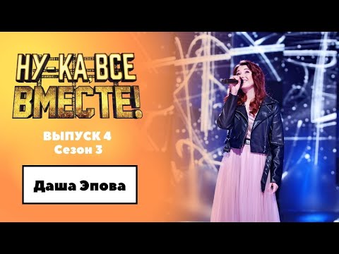 «Ну-ка, все вместе!» | Выпуск 4. Сезон 3 | Даша Эпова , «Уходи и дверь закрой» | All Together Now