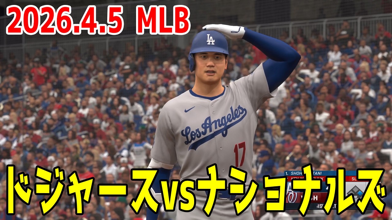 【2026年MLB/2026.4.5】ドジャース 対 ナショナルズ【MLB The Show 26】大谷翔平