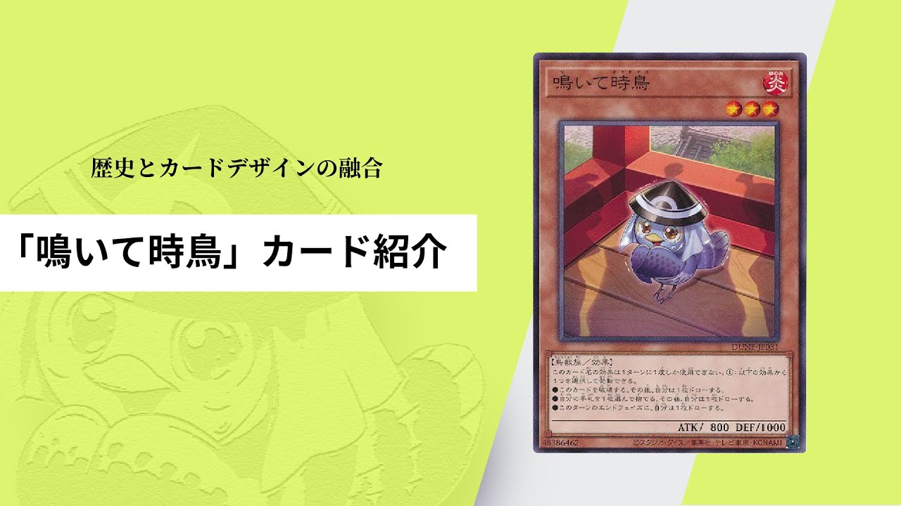【遊戯王】考え抜かれたカードデザイン！鳴いて時鳥の紹介