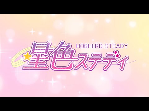 星色ステディ | Gamerch