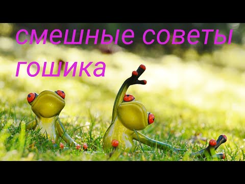 Топ смешных советов |  Гошик в юмористическом стиле от себя расскажет как стать сильным.