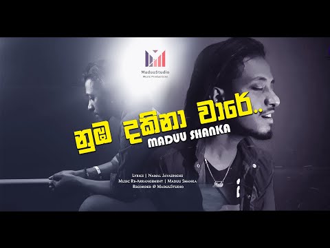 නුඹ දකිනා වාරයේ | Numba dakina waraye | Maduu Shanka's NEW SONG | නුඹ දකිනා වාරයේ | Numba dakina waraye | Maduu Shanka's NEW SONG |
