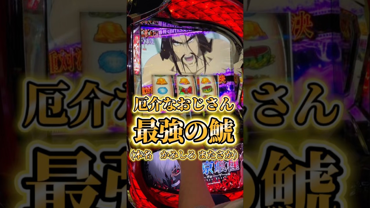 最強な厄介なおじさんスマスロ東京喰種設定6配信