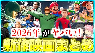 【1年間を30分で】2026年の公開新作映画を一挙にまとめてみた！