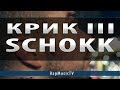 schokk - крик III (текст песни) 