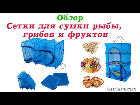 Сетка для сушки фруктов овощей рыбы трехъярусная 45х45х70 полиэстер с молнией для мяса ягод грибов - фото 1 - id-p2757733540