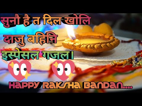 रक्षा बन्धन विशेष दिदी प्रती समर्पित थारु गजल।।अवश्य सुनौ न है।।।।।