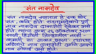 संत नामदेव मराठी निबंध | sant namdev marathi nibandh | sant namdev marathi bhashan/ संत नामदेव मराठी
