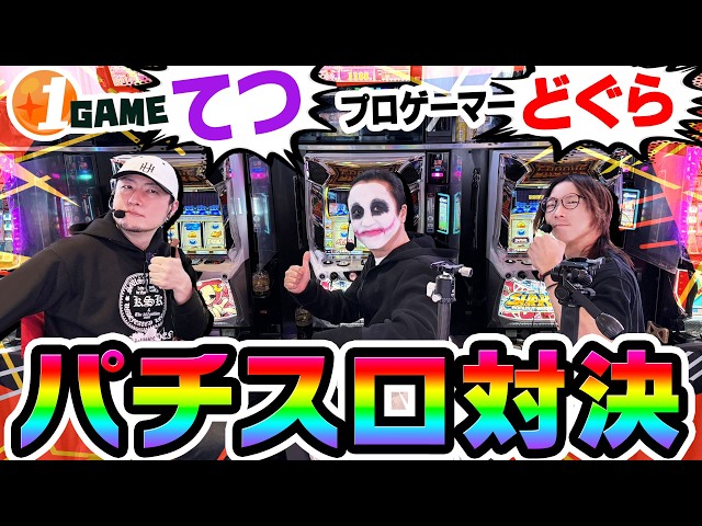 シェイクBTでプロゲーマーどぐらさんとパチスロ対決｜1GAMEてつの妖回胴中記（特別編）【パチスロ・スロット】