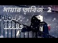 Mayar Tabij 2 (slowed+reverb) Bangla sad song মায়ার তাবিজ 2
