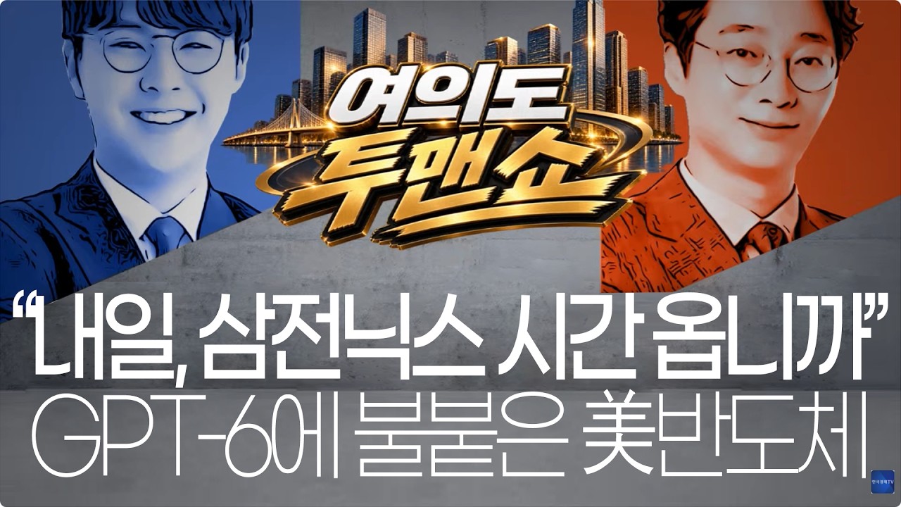 “월요일, 삼전닉스 시간 옵니까” GPT-6에 불붙은 美반도체 #삼전닉스 #반도체주 #하이닉스주가