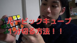 【ルービックキューブ揃え方解説】１分きる方法！！