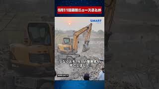 【0511 国際ニュース速報】