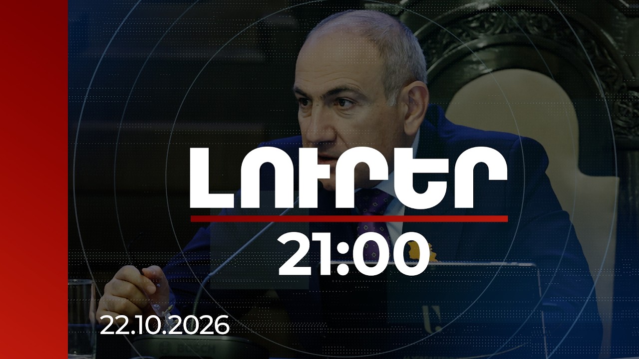 Լուրեր 21:00 | Հայաստանը բավարար չափով դիմակայուն է և կհաղթահարի նաև այս իրավիճակը. վարչապետ