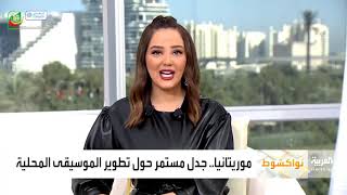 موريتانيا .. جدل مستمر حول تطوير الموسقى  المحلية تقرير إبراهيم مصطفى لقناة العربية