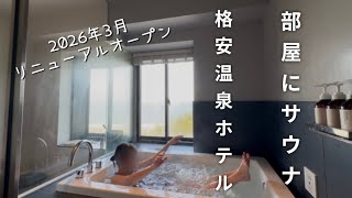 部屋にサウナとジャグジー付き！なのに安い！温泉ホテル　大洗パークホテル　女一人旅　vlog 