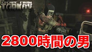 【EFT】これがタルコフ歴2800時間の男！！！【タルコフ】