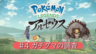 【Legendsアルセウス】#4 ガチグマの調査