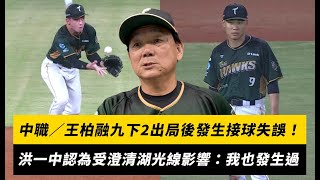 [分享] 大王發生接球失誤! 洪一中:我也發生過