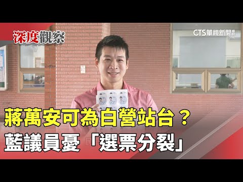 蔣萬安可為白營站台？　　藍議員憂「選票分裂」