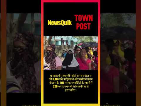 मंईयां सम्मान योजना के तहत 3 लाख 46 हजार महिलाओ  के बैंक खातों में 259 करोड़ 56 लाख रुपये भेजे गए।