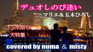 コラボ祭り大特集⑫💗「デュオ～しのび逢い～」💗／マリエ＆五木ひろし　covered by numa＆misty