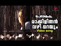 Rakkilithan Vazhi Marayum Video Song Perumazhakkalam Malayalam Movie M Jayachandran Kaithapram