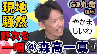 【G1丸亀競艇現地】現地騒然、野次を飛ばす観客を一喝④森高一真