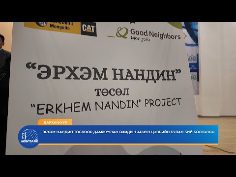 ДАРХАН-УУЛ: “Эрхэм нандин” төсөл охид, хөвгүүдийн нөхөн үржихүйн боловсролыг дэмжинэ