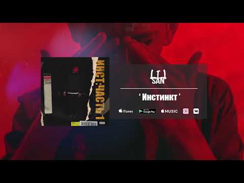 l1lsan - Инстинкт