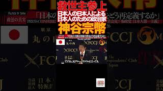 【神谷宗幣】②「核も選択肢」神谷発言に記者騒然…参政党 魂の断言炸裂‼️参政党#神谷宗幣#日本人ファースト#移民問題#外国人労働者#核保有#対中外交#デジタル主権#憲法改正