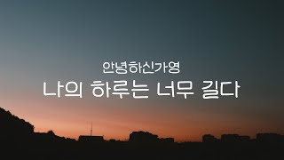 안녕하신가영 - 나의 하루는 너무 길다 | Piano Cover