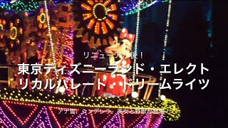【ディズニー】リニューアルしてアナ雪らも登場！東京ディズニーランド・エレクトリカルパレード・ドリームライツ ザ・ダイヤモンドホースシュー前にて 2018.3.14 TDL