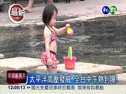 太平洋高壓發威 全台恐飆破37度