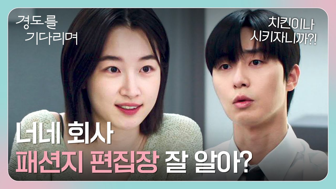 티격태격❣️ 집에서도 열일하는 원지안과 그저 치킨이 먹고 싶은 박서준😅 | 경도를 기다리며 8회 | JTBC 