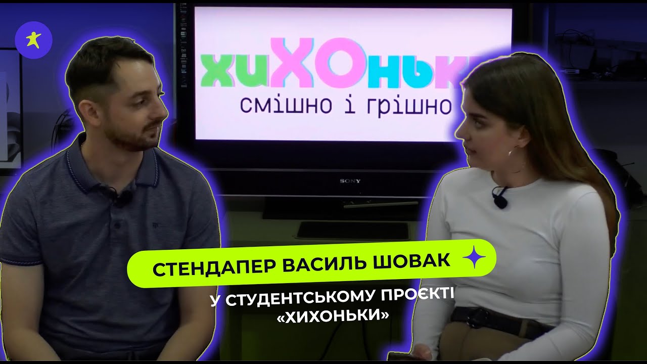 Стендапер Василь Шовак - у студентському проєкті «Хихоньки»