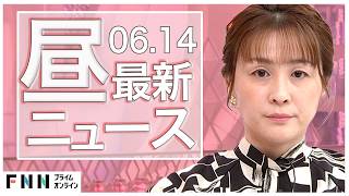 【イッキ見】最新ニュース 6月14日昼〈FNNプライムオンライン〉