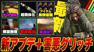 新アプデ情報と現在大荒れ状態のグリッチ問題について！PvP緩和イベント,弾薬&アイテム複製グリッチ,寒波復活【ARC Raiders/アークレイダース】