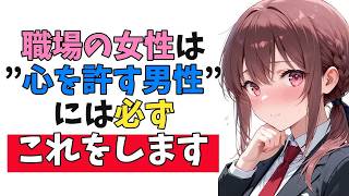 職場の女性が”心を許した相手”にだけ出す脈ありサイン10選