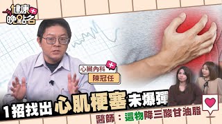 牙痛、下巴痛、肩膀痛恐是心肌梗塞...｜三高患者更是超級危險群！名醫教你1招避心肌梗塞！心臟內科 陳冠任【健康晚點名】EP56 許書華 張予馨 全集