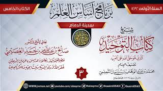 صورة المجلس 3 من شرح (كتاب التوحيد) | برنامج أساس العلم 1432 (الدمام) | الشيخ صالح العصيمي