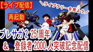 【ライブ配信再開】ブレサガ2、25周年&チャンネル登録者2000人突破記念配信！！