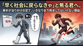 「早く社会に戻らなきゃ」と焦る君へ。骨折が治りかけの足で、いきなり全力疾走してはいけない理由【LINYADA/りんやだ】