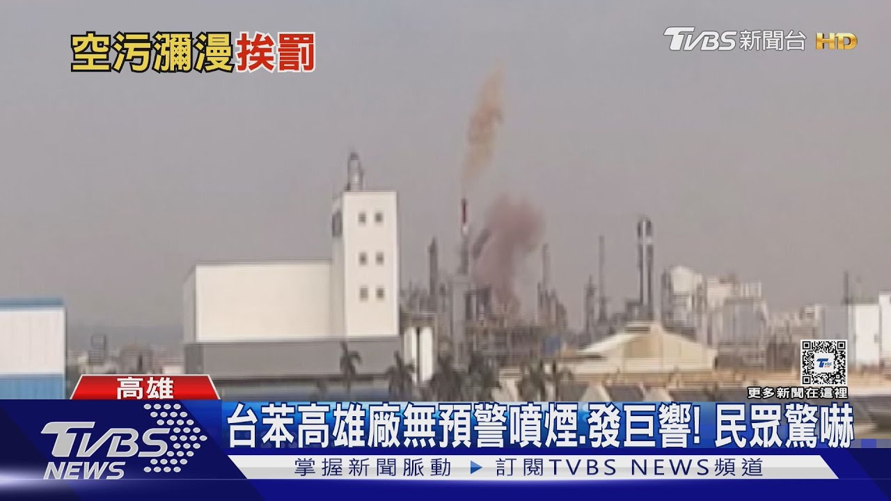 又爆炸?「台苯」高雄廠鍋爐安全閥跳脫冒煙發巨響 民眾驚嚇