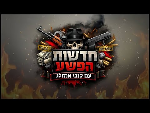 קובי אמזלג🔥 בשידור חי!