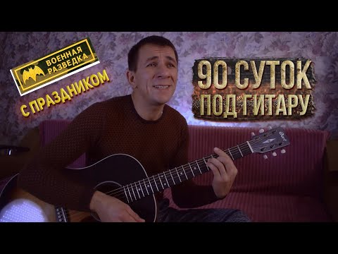 90 суток под гитару (Игорь Дягилев) кавер