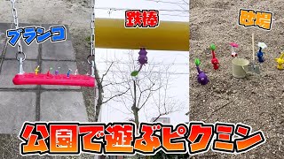 ピクミンたちが公園で遊びまくっていた！