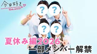 【夏休み編2026🩵】メンバー4名解禁！継続メンバーは誰…？人狼ゲームでまさかの展開😳｜今日好き💘7月27日(月)よる9時からABEMAで無料配信⚡️